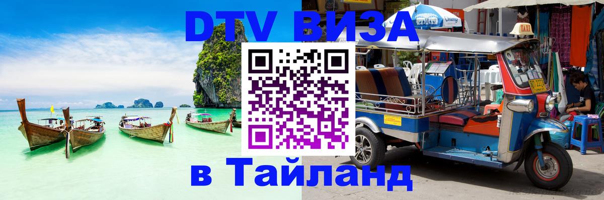 ДТВ VISA Тайланд для фрилансеров 