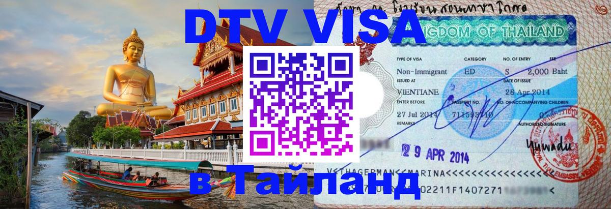 ДТВ виза в Таиланд 